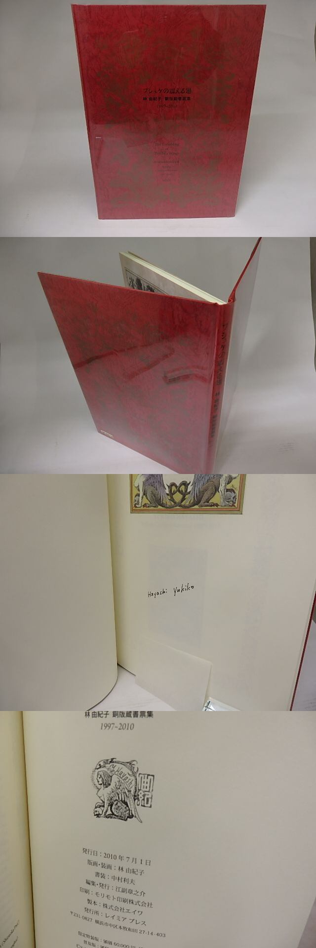 プシュケの震える翅 林由紀子銅版蔵書票集1997-2010 白表紙版 署名
