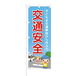 のぼり旗【 子供を交通事故から守ろう 交通安全 】NOB-OY0004 幅650mm ワイドモデル！ほつれ防止加工済 交通安全の告知にピッタリ！ 1枚入