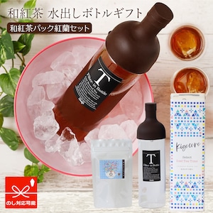 アイスティー ボトル セット 紅茶パック 紅蘭 8g×5個