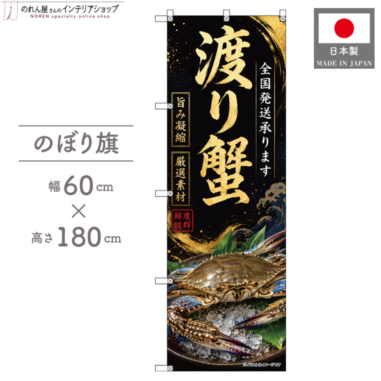 【受注生産】のぼり旗 ポンジ 渡り蟹 全国発送01 60×180cm 53167