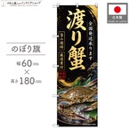 【受注生産】のぼり旗 ポンジ 渡り蟹 全国発送01 60×180cm 53167
