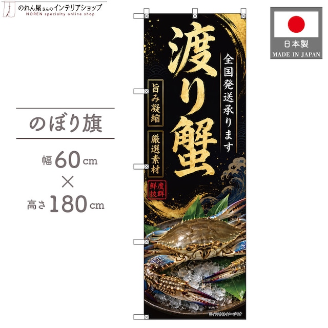 【受注生産】のぼり旗 ポンジ 渡り蟹 全国発送01 60×180cm 53167