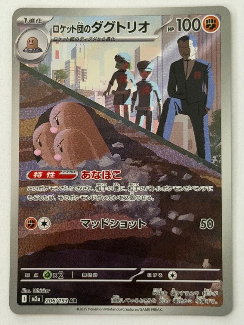 ポケモンカード ロケット団のダグトリオ AR 206/193 ポケモンカード