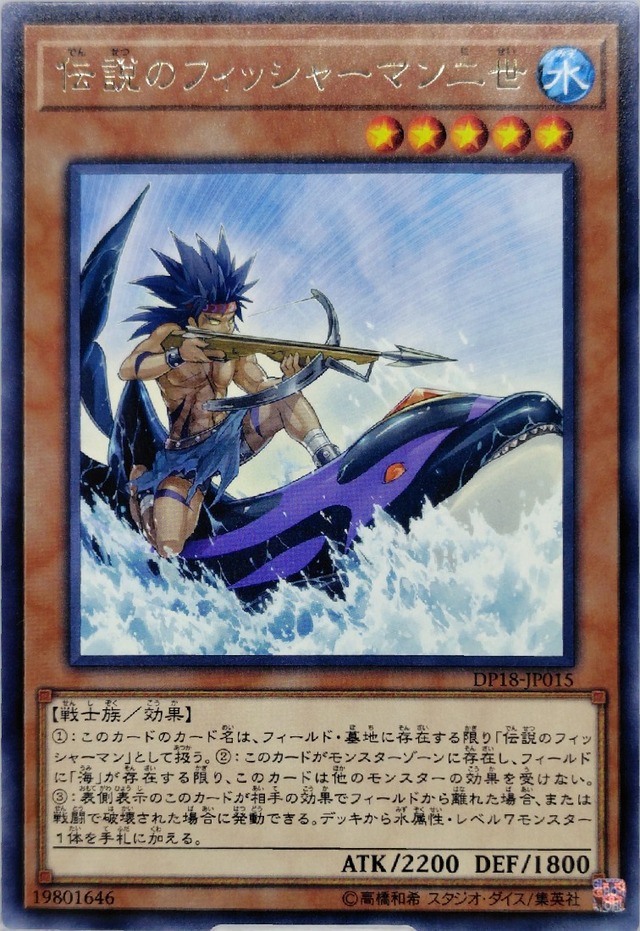 伝説のフィッシャーマン二世【DP18-JP015】[R]