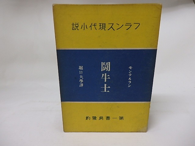 フランス現代小説　闘牛士　/　アンリ・ド・モンテルラン　堀口大學訳　[17765]