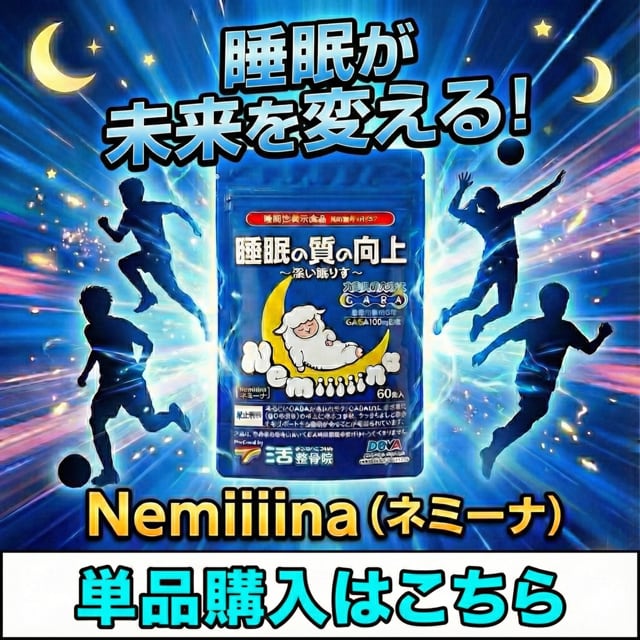 ネミーナ・睡眠サプリメント | 活整骨院 公式オンラインショップ