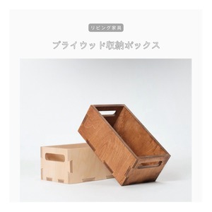 受注生産 職人手作り 収納ボックス プライウッド 小物入れ 収納家具 リビング インテリア 木製雑貨 天然木 木製 家具 木工 北欧 LR2018 no2529