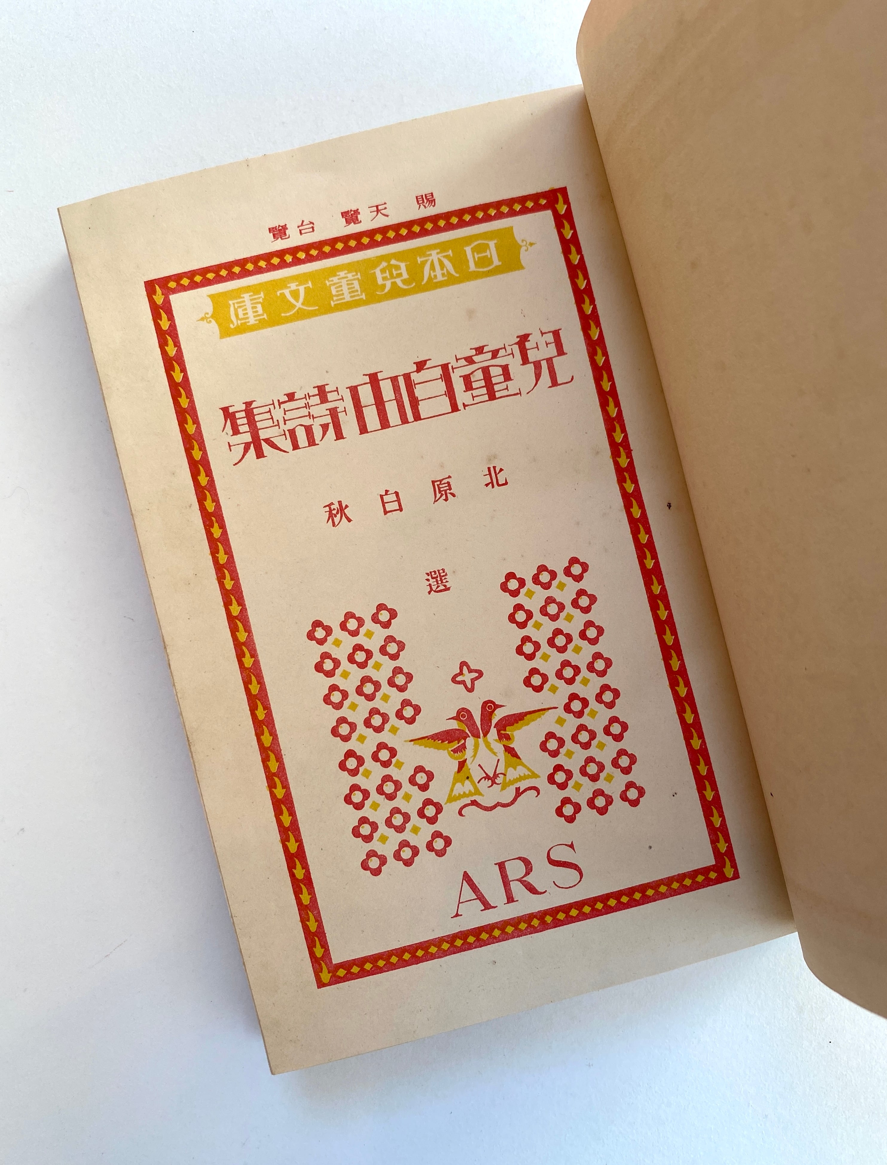 日本児童文庫 児童自由詩集 | JulyBooks/七月書房
