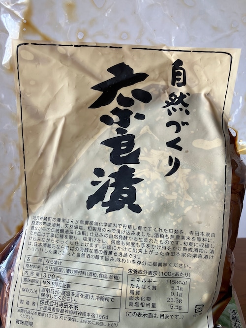【賞味期限2026年8月末までのため10%OFF!】寺田本家 奈良漬