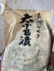 【賞味期限2026年8月末までのため10%OFF!】寺田本家 奈良漬