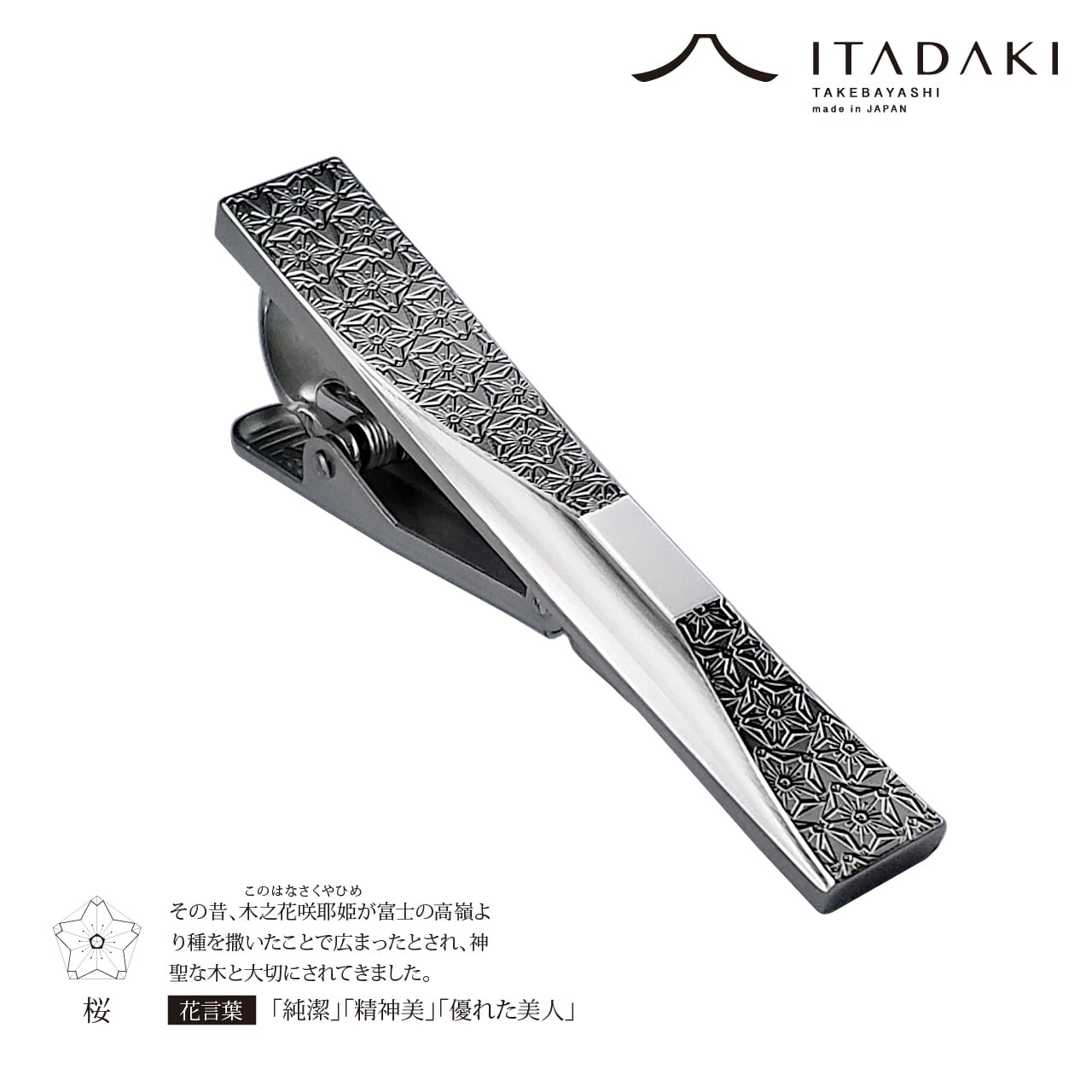 ネクタイピン「桜」｜富士山モチーフ・日本製｜ITADAKI | ITADAKI