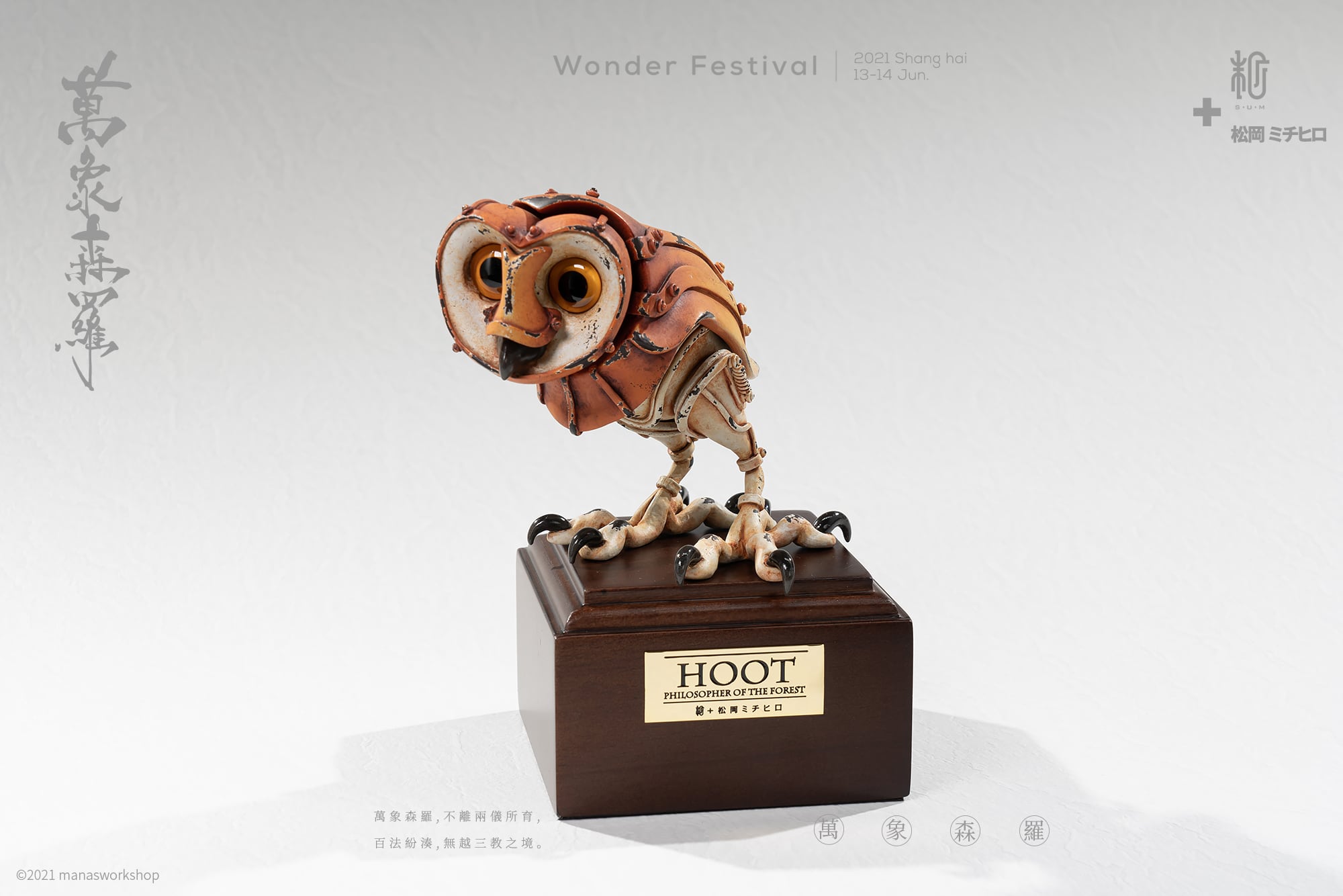 森の哲学家HOOT |松岡ミチヒロ | | sumart