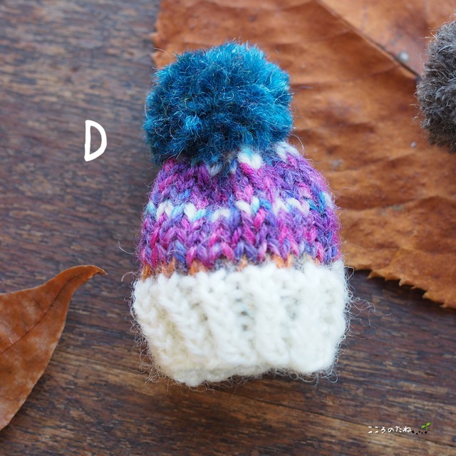 小さな手編みのニット帽ブローチ（ミックス）