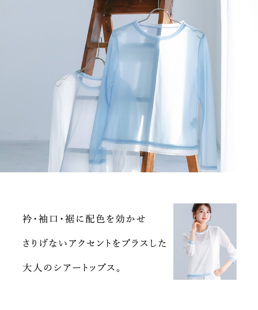 SALE 20％OFF】【 抜け感で魅せる 】 強撚シアー・配色カットソー