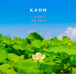 オリジナルＣＤ　ＫＡＨＭ『いまはまだ・それぞれの』