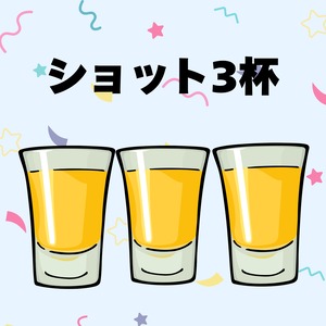 【お得】ショット3杯