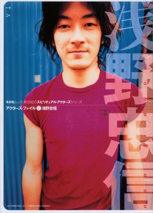 <アクターズ・ファイル①> 浅野忠信