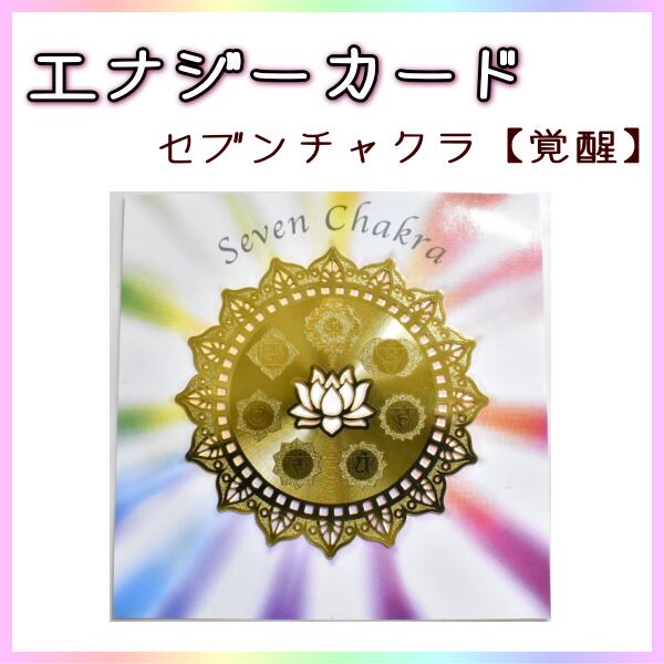 エナジーカード セブンチャクラ【覚醒】 瞑想・ヒーリングに