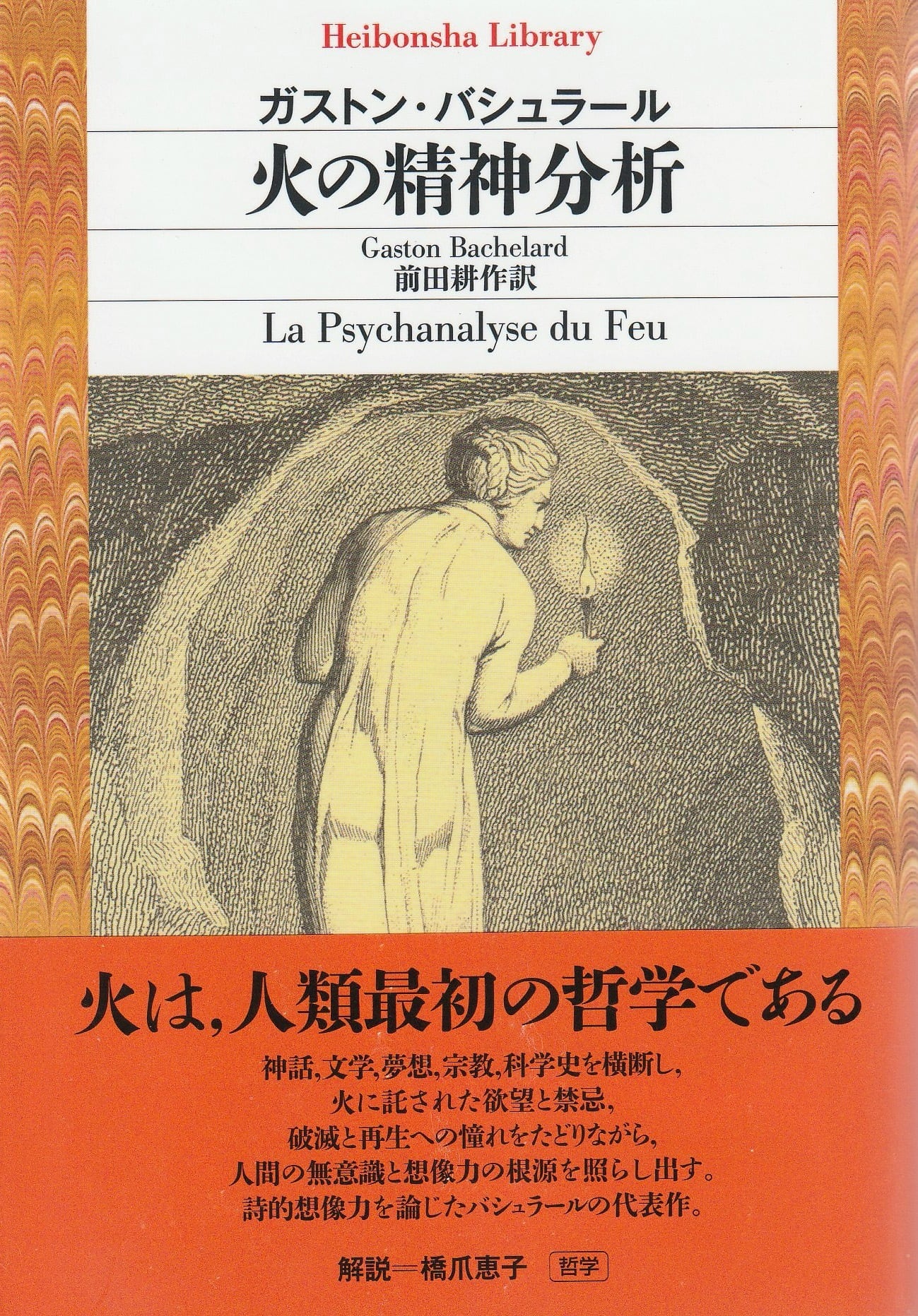 火の精神分析