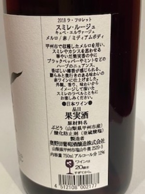 奥野田葡萄酒醸造　ラ・フロレット　スミレ・ルージュ キュベ エルヴァージュ　2019