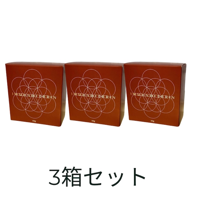 イミュノフェリン IMMUNOFERRIN(ラクトフェリンサプリ)3箱セット