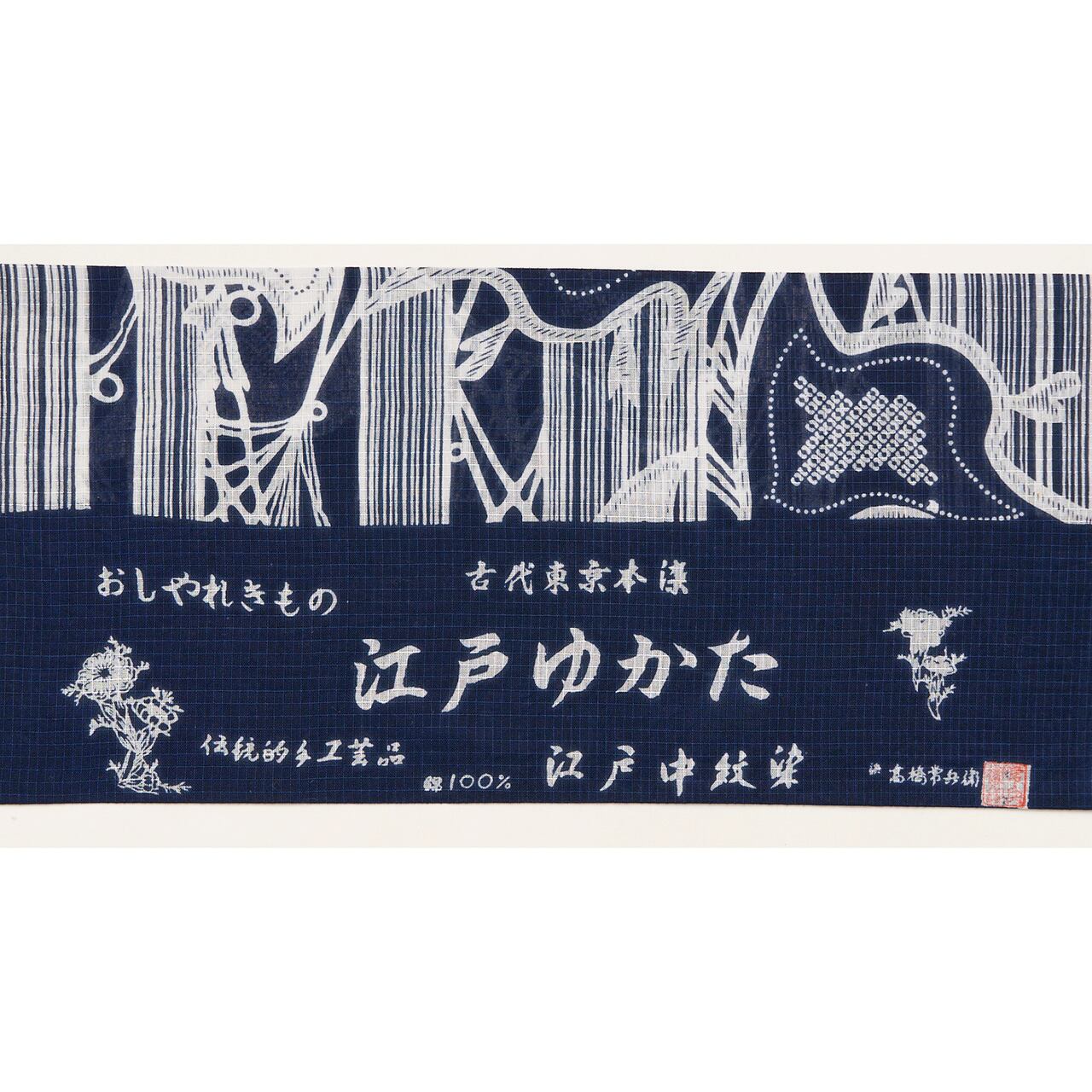 高橋常兵衛 千鳥の模様 江戸中紋染め 綿紅梅浴衣【未着用品】 | かわの屋