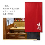 【受注生産】 のれん のれん YAKINIKU_炭火焼肉   85×150cm 幅85ｘ丈150cm