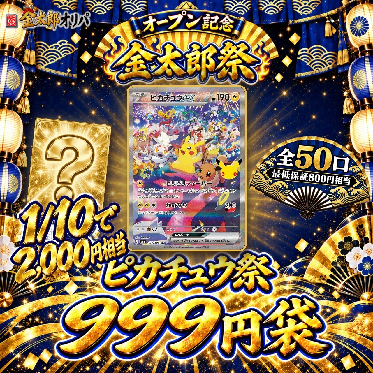 ピカチュウ祭999円袋｜オープン記念 金太郎祭（全50口）