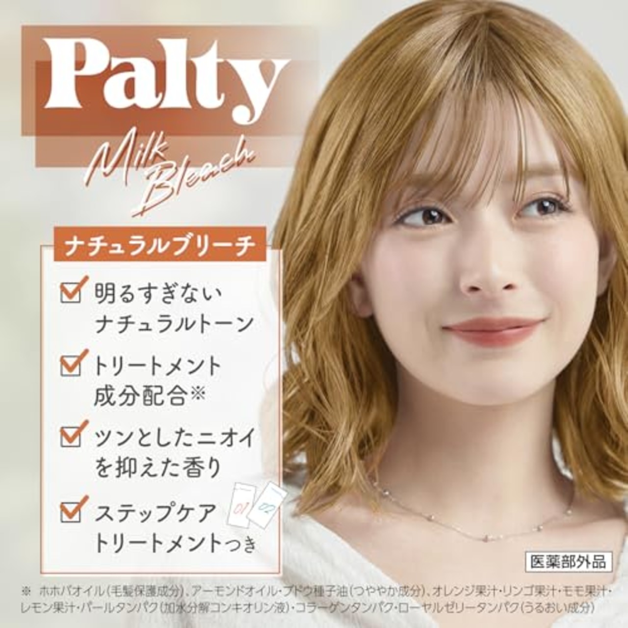 パルティ ミルクブリーチ ほんのり脱色 ナチュラルトーン [医薬部外品]