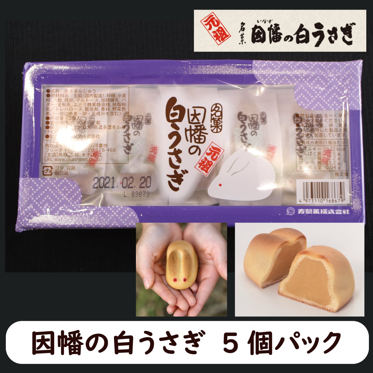因幡の白うさぎ5個パック　寿製菓　とっとり・おかやま新橋館公式オンラインショップ