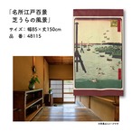 【受注生産】のれん 名所江戸百景 芝うらの風景 85×150cm 歌川広重 浮世絵 グッズ 48115