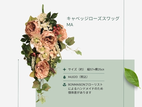 キャベッジローズスワッグ