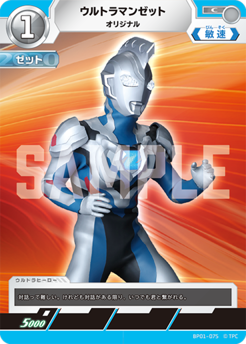 ウルトラマンゼット オリジナル BP01-075