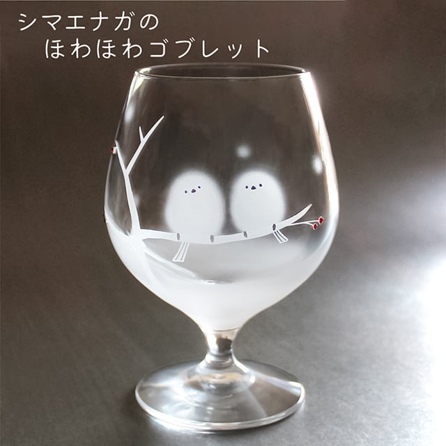 シマエナガ グッズ ゴブレット グラス ギフト【シマエナガのほわほわ