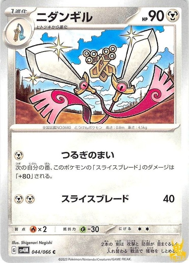 ニダンギル C/UC sv4M 044/066 技名/特性：つるぎのまい はがねタイプ 状態：A ポケカ