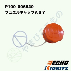 フュエルキャップＡＳＹ　（P100-006640）やまびこ純正131004-55530より変更