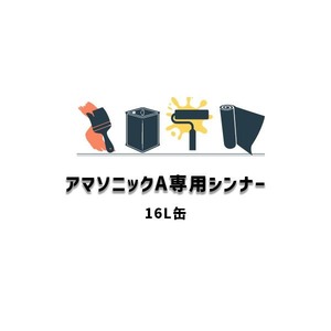 アマソニックA専用シンナー 16L缶 セブンケミカル