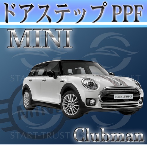 ミニクラブマン F54系(2015年09月~2024年07月) | ステップ用XPEL PPF ブラック（ツヤ有り黒）