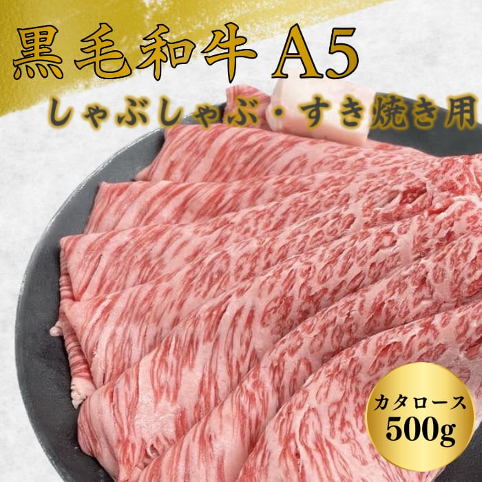 黒毛和牛A5　しゃぶしゃぶ・すき焼き　カタローススライス500g