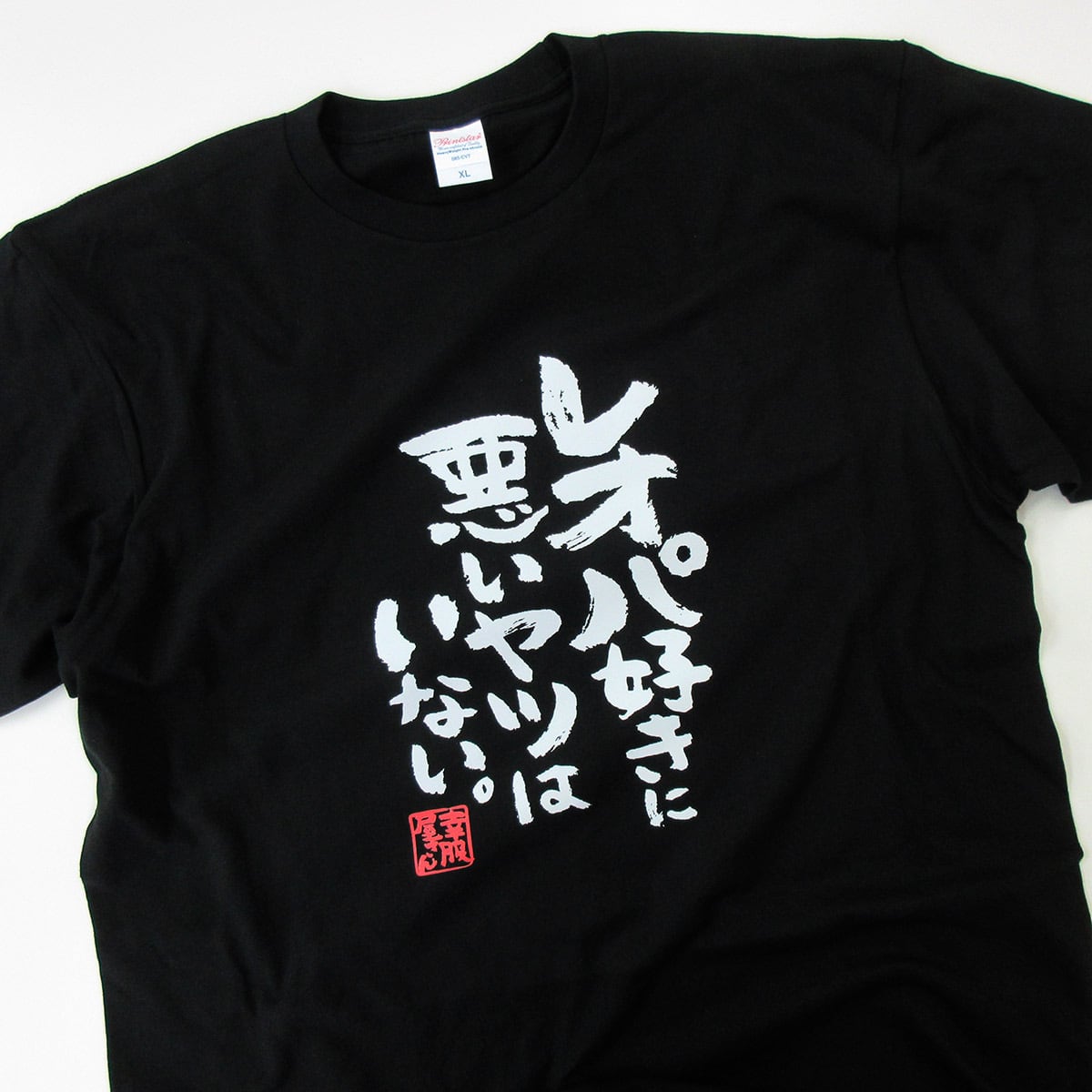 レオパ好きに悪いヤツはいない。 ka400-72 レオパードゲッコー  おもしろ 漢字Tシャツ