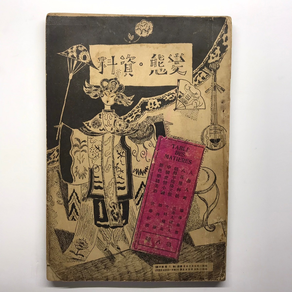 変態資料 第2巻4号 ななろく堂