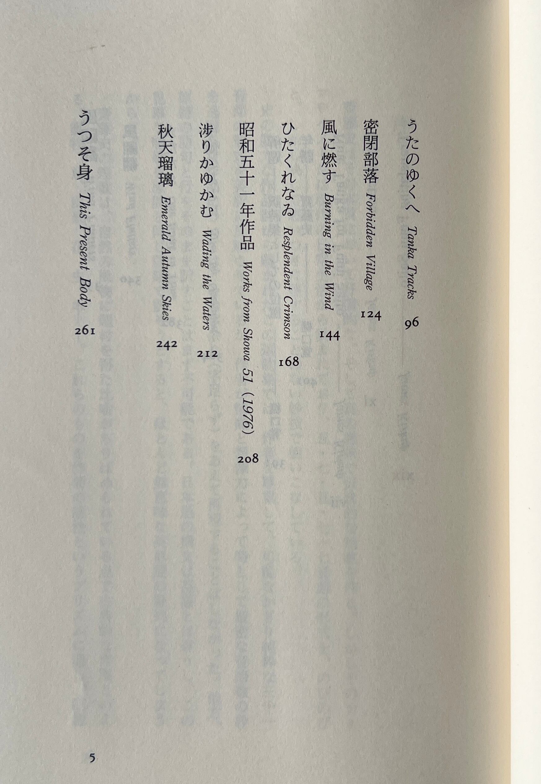 記憶の茂み : 齋藤史歌集 : 和英対訳 / 齋藤史 著 ; ジェイムズ・カーカップ, 玉城周 選歌・英訳 / 三輪書店
