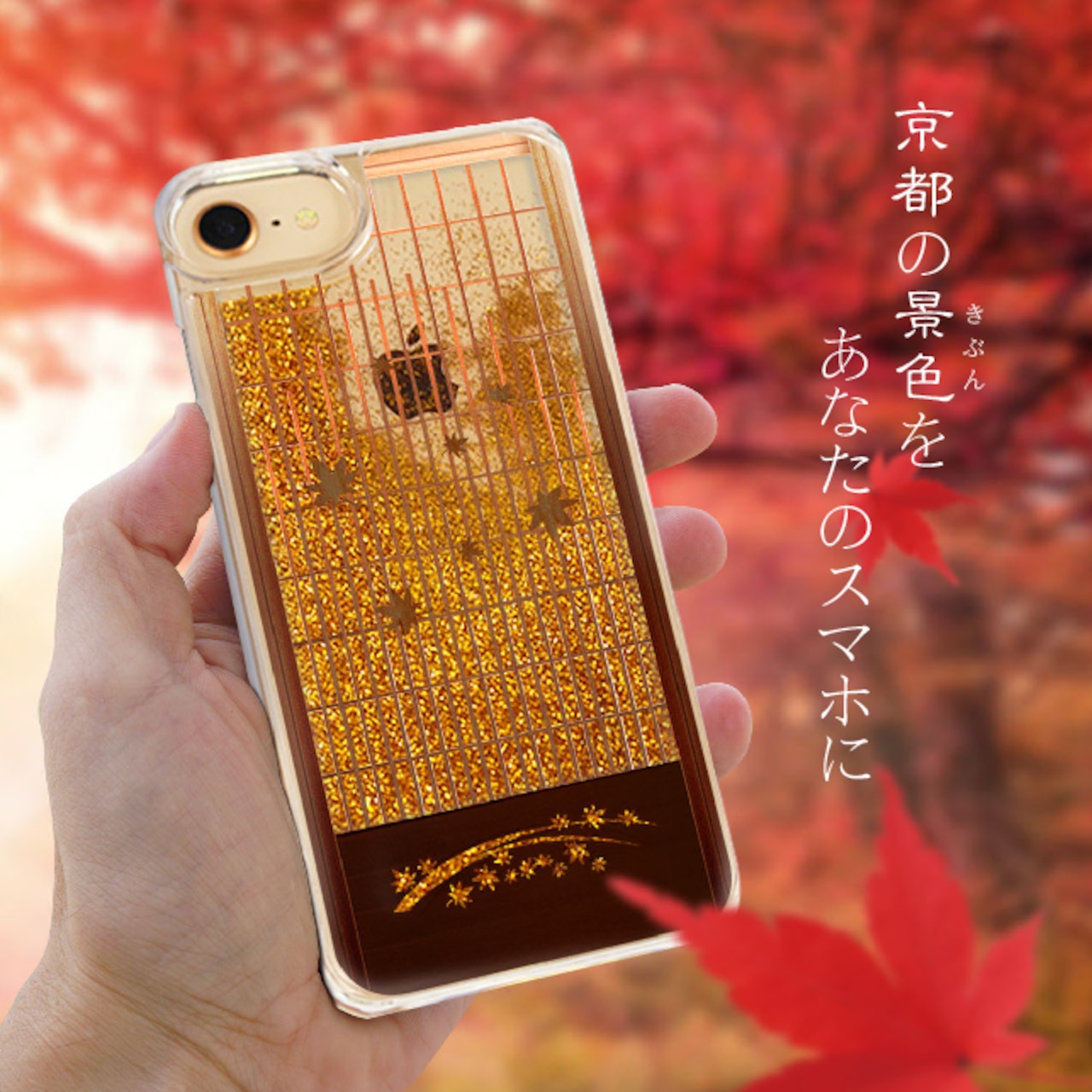 飾障子 紅葉編 iPhone グリッターケース