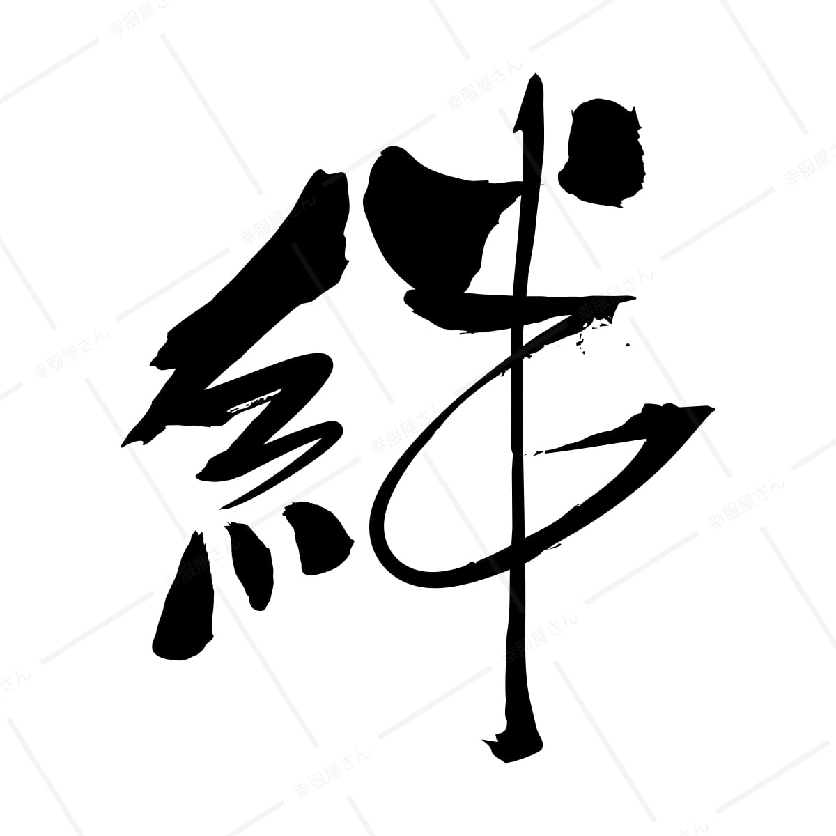 絆 オリジナル和柄・漢字Tシャツ ka27 漢字 文字 Tシャツ 35歳の少女 竜星涼 お土産 海外