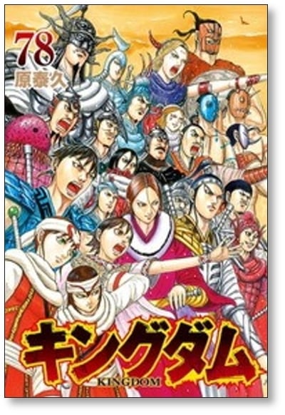 キングダム 原泰久 [1-79巻 コミックセット/未完結] KINGDOM | PAY ID