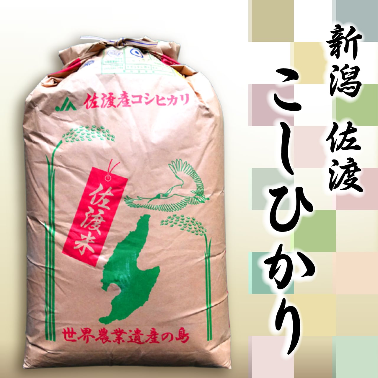 【令和4年産】新潟県佐渡産コシヒカリ　30kg