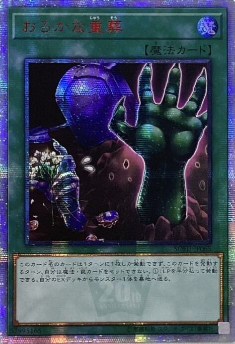 【Bランク】おろかな重葬(アジア版20th)