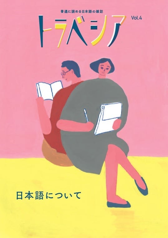 トラベシア Vol.4 日本語について