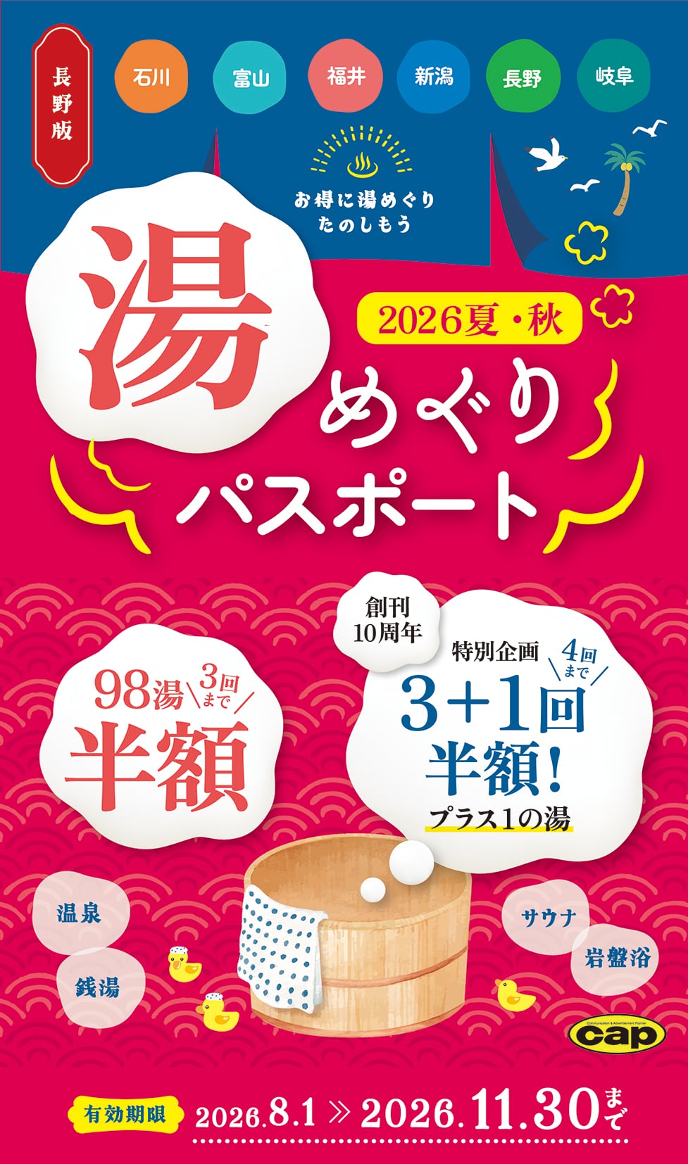 7/31発売】湯めぐりパスポート2026夏・秋 | Toyama Woman's Magazine