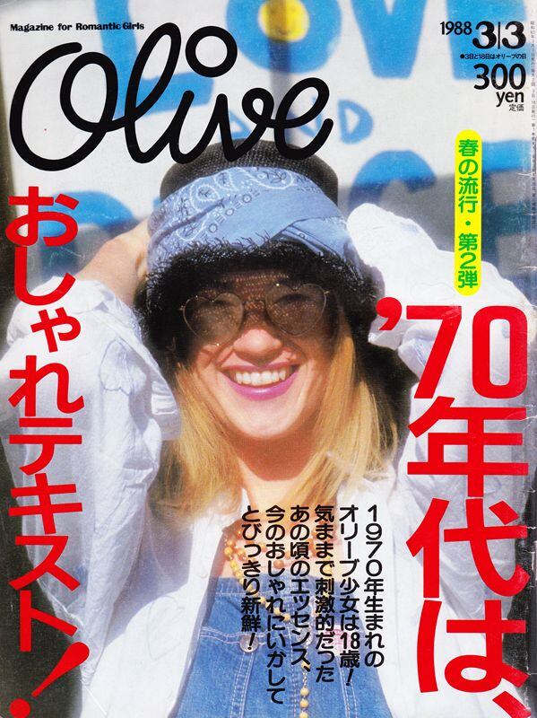 希少 レトロ Olive オリーブ雑誌13冊セット Olive オリーブ「特集：新しい個性で、'91年のわたし。」- 1991 1/3